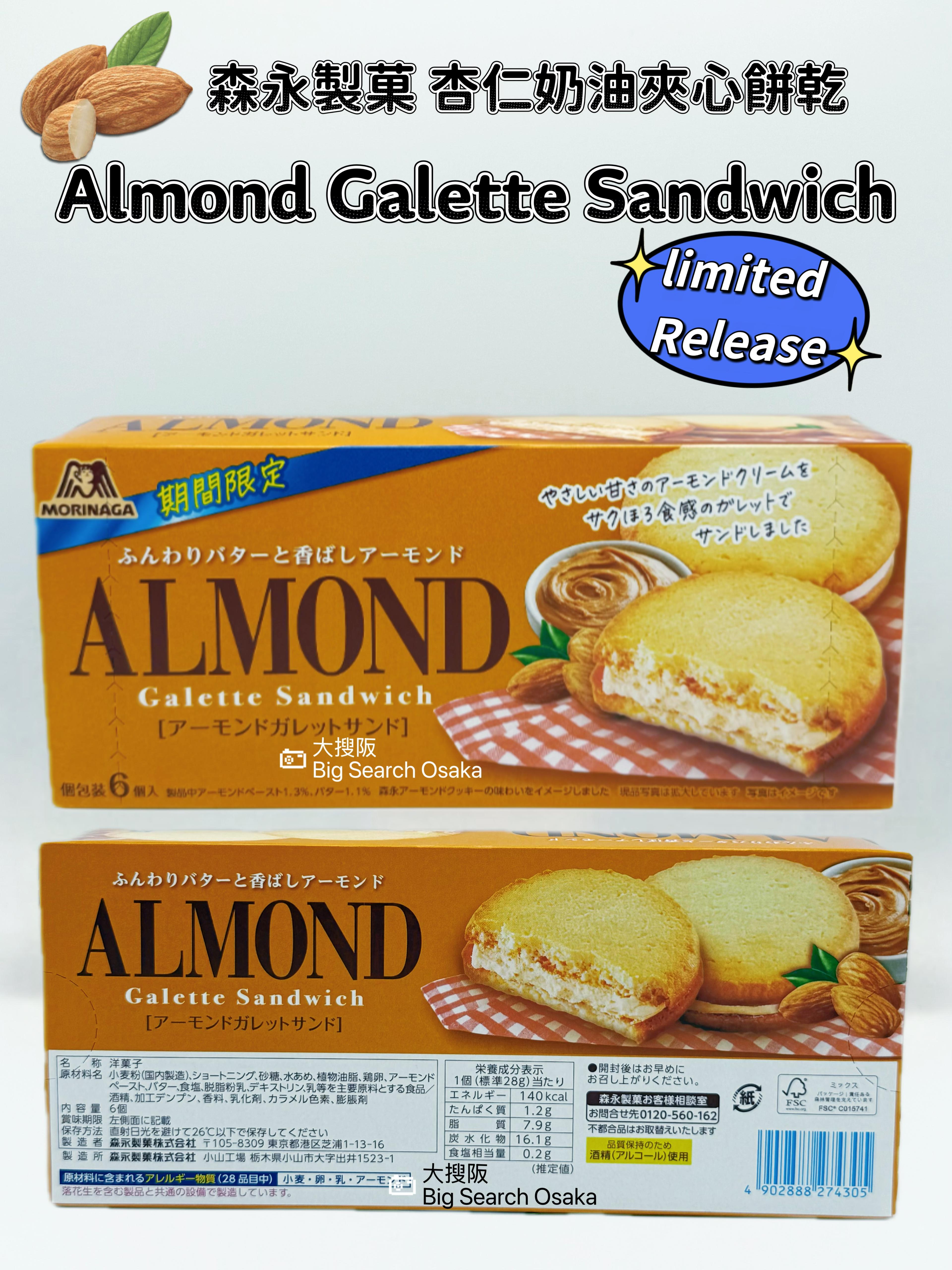 Morinaga Almond Galette Sandwich Japan | Almond Cookie Cream
