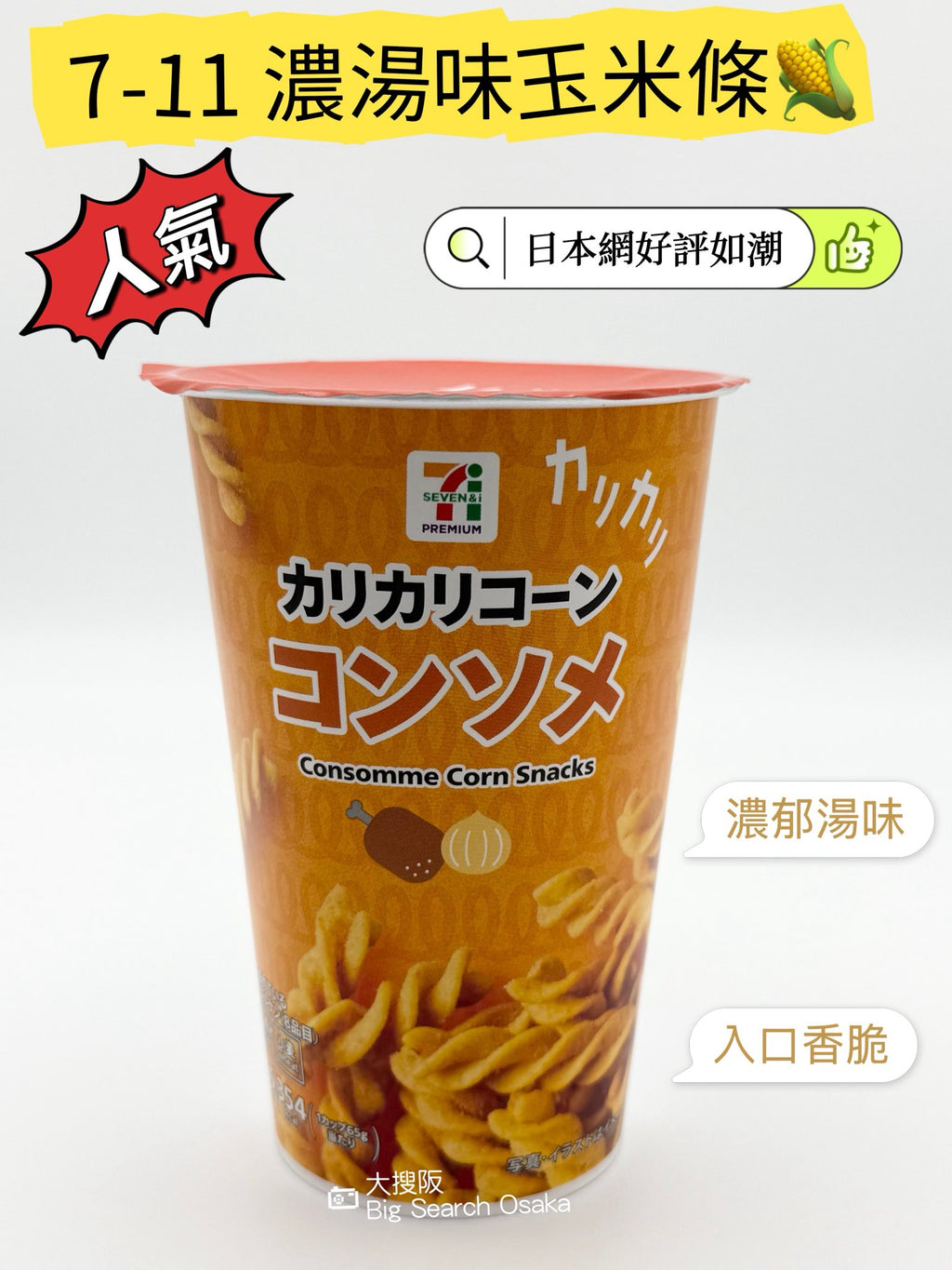 7-Eleven  Premium 濃湯味玉米條 Kari Kari Corn Consomme Stick