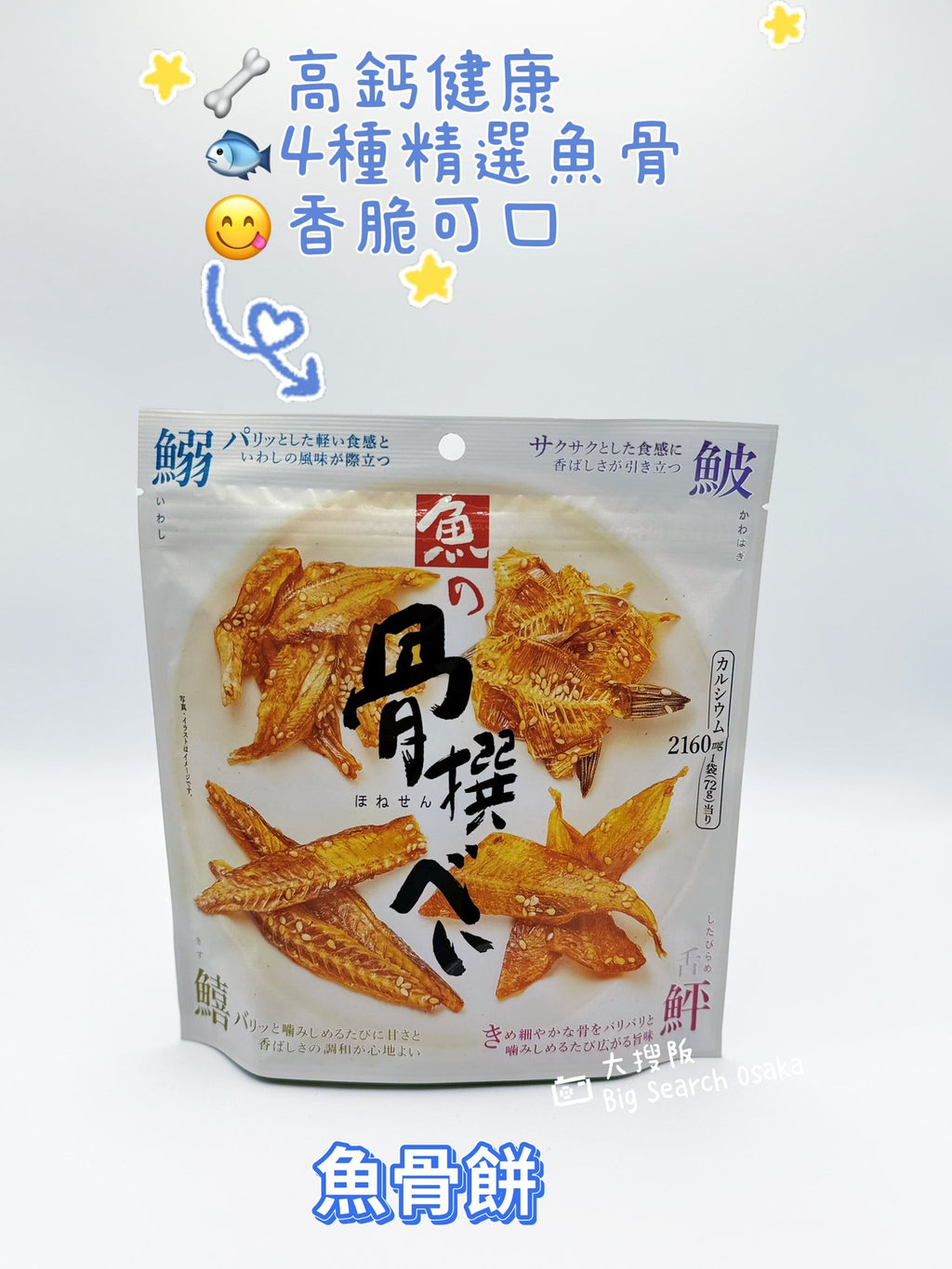 魚の骨撰 香脆魚骨 Crispy Fish Bone Snacks (Limited Offer Buy 3 Get 1 Free)