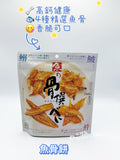 魚の骨撰 香脆魚骨 Crispy Fish Bone Snacks (Limited Offer Buy 3 Get 1 Free)