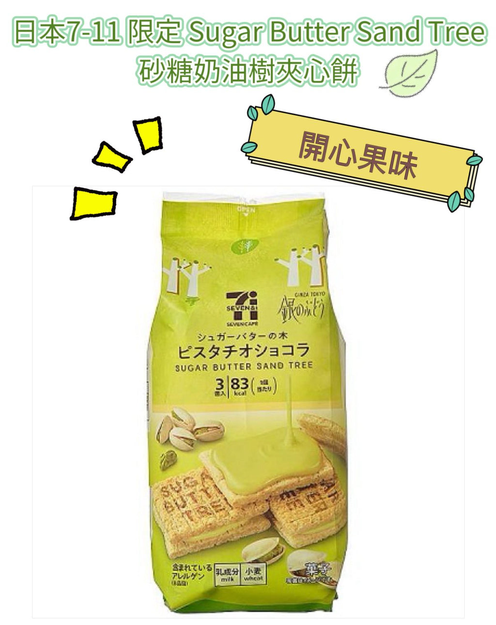 7-Eleven Seven Café Sugar Butter Sand Tree Pistachio (開心果味)