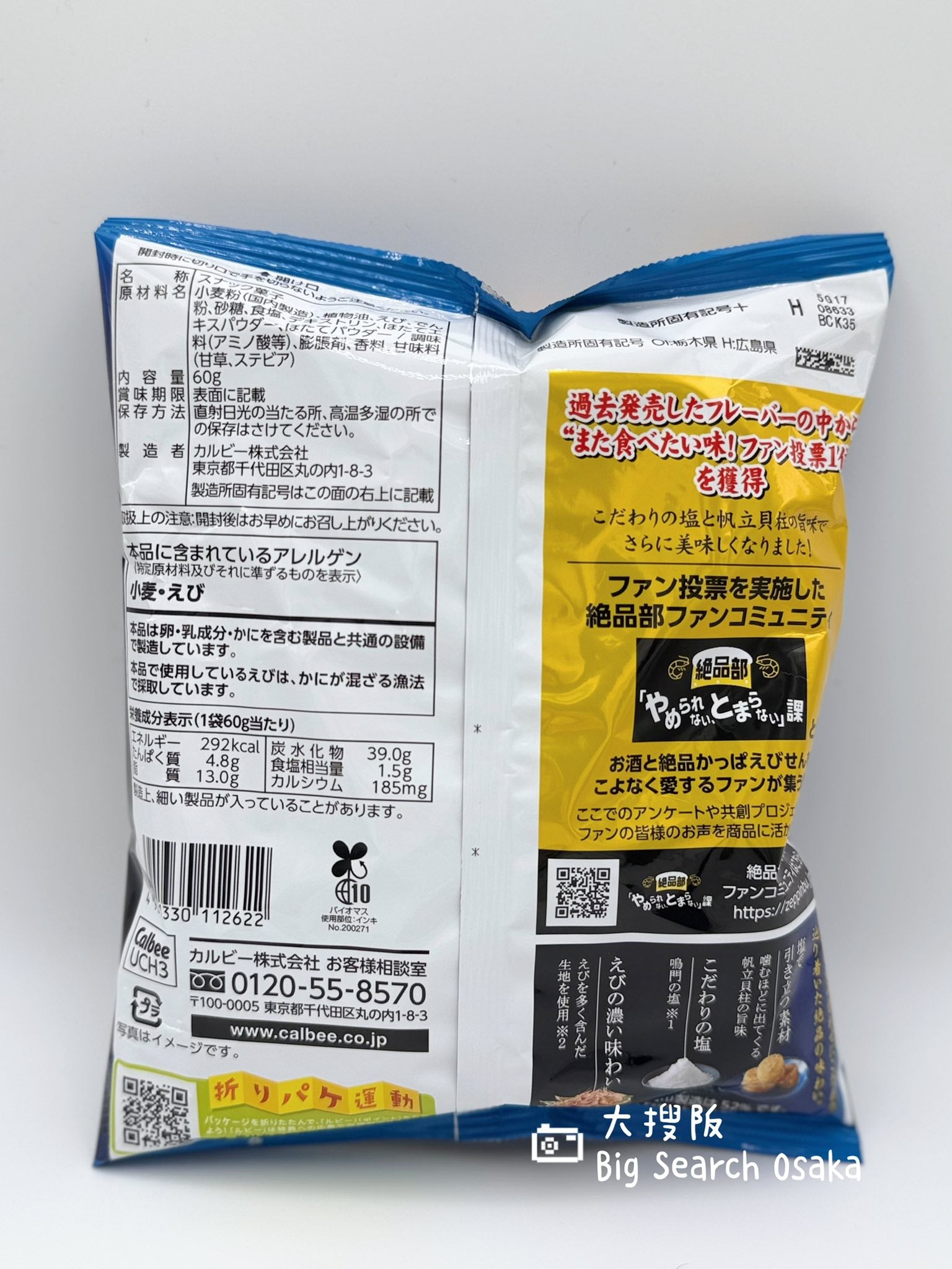 Calbee 卡樂B 絕品蝦味仙貝（鹽與干貝柱味) Premium Shrimp Sticks – Salt & Scallop Flavor