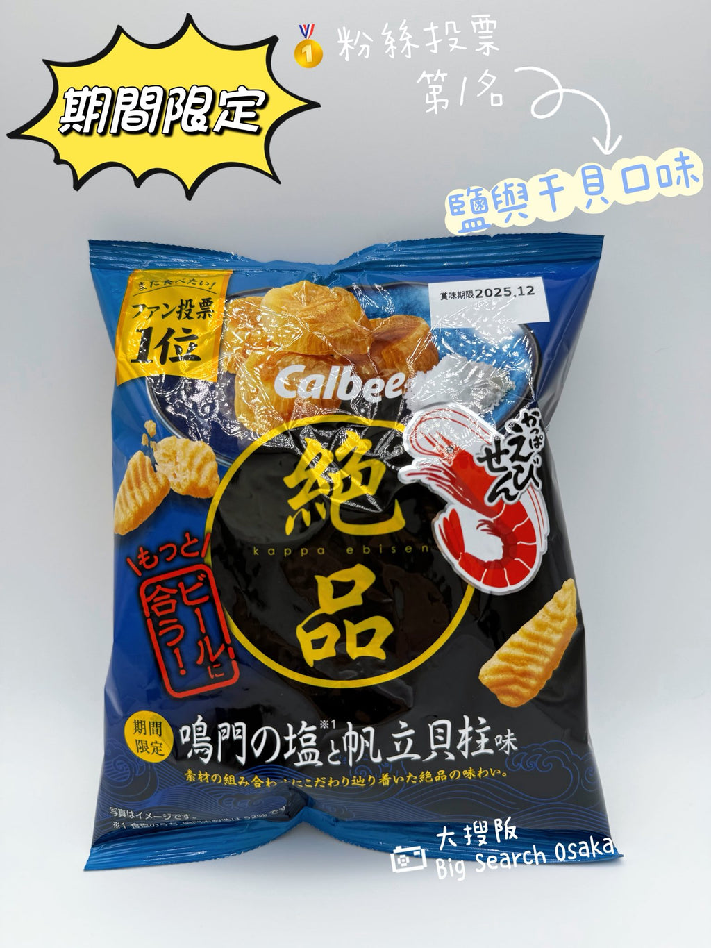 Calbee 卡樂B 絕品蝦味仙貝（鹽與干貝柱味) Premium Shrimp Sticks – Salt & Scallop Flavor