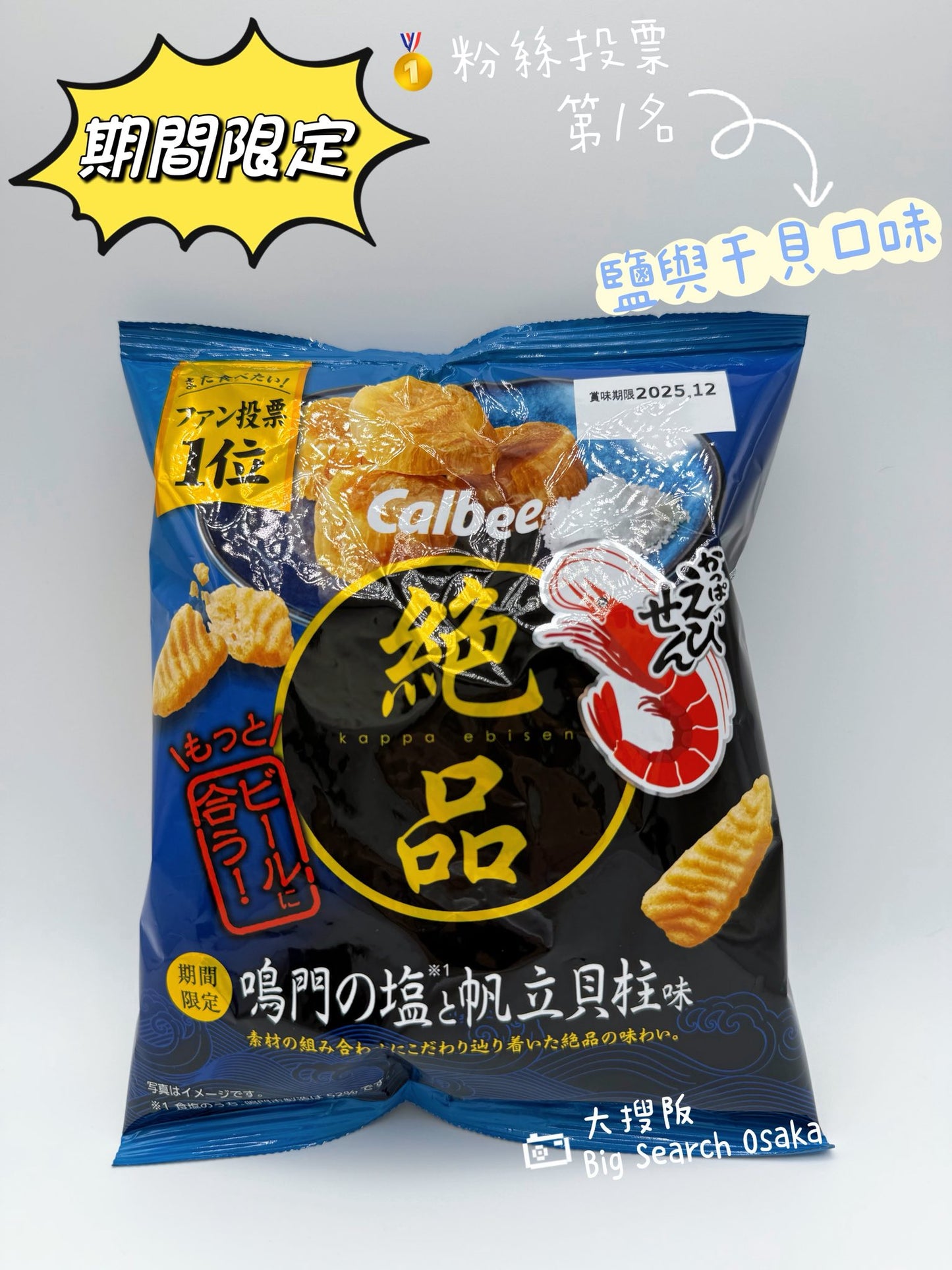 Calbee卡樂B絕品蝦味仙貝（鹽與干貝柱味）