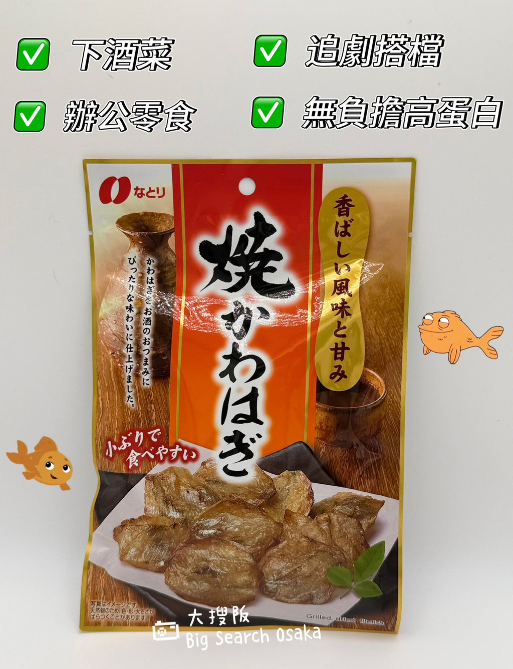 Natori 烤魚片乾 Grilled Filefish