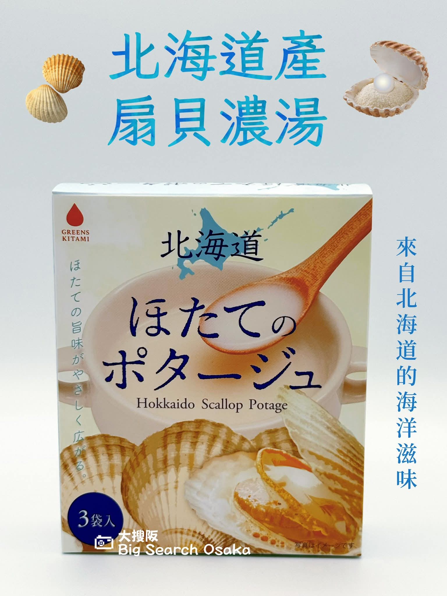 Greens Kitami 北海道扇貝濃湯 Hokkaido Scallop Cream Soup