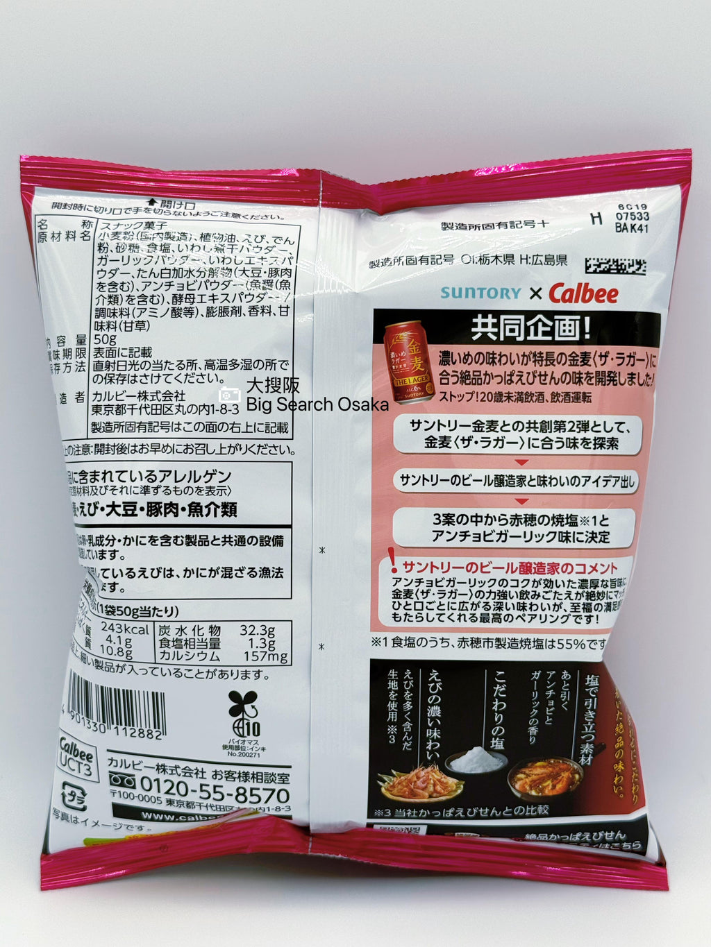 Calbee “Zekpin” Series Akō Roasted Salt Anchovy Garlic Shrimp Chips