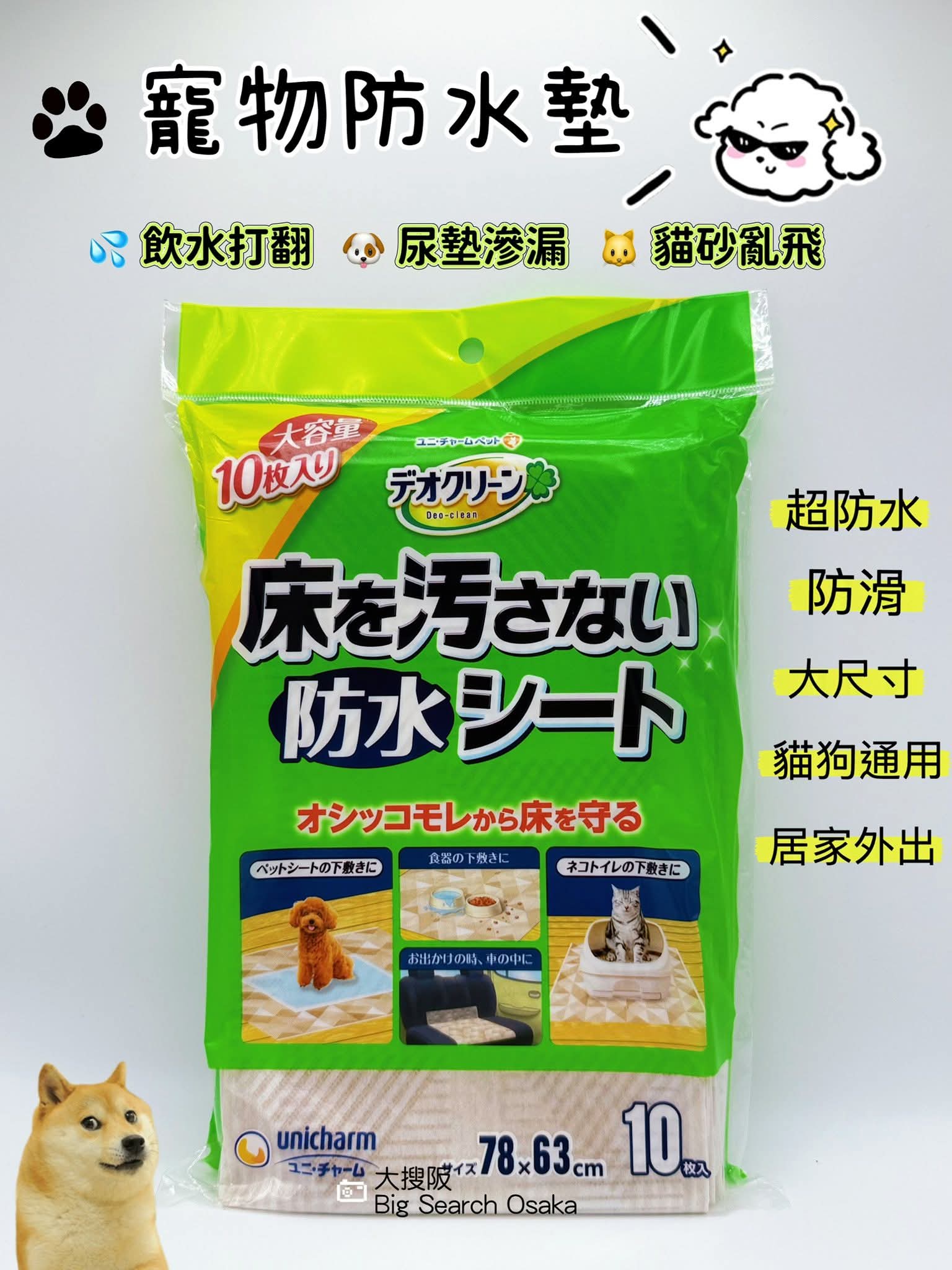 Unicharm 寵物防水墊 Waterproof Floor Protection Mats