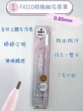 FASIO - 超極細芯眉筆 Ultra Fine Eyebrows Pencil