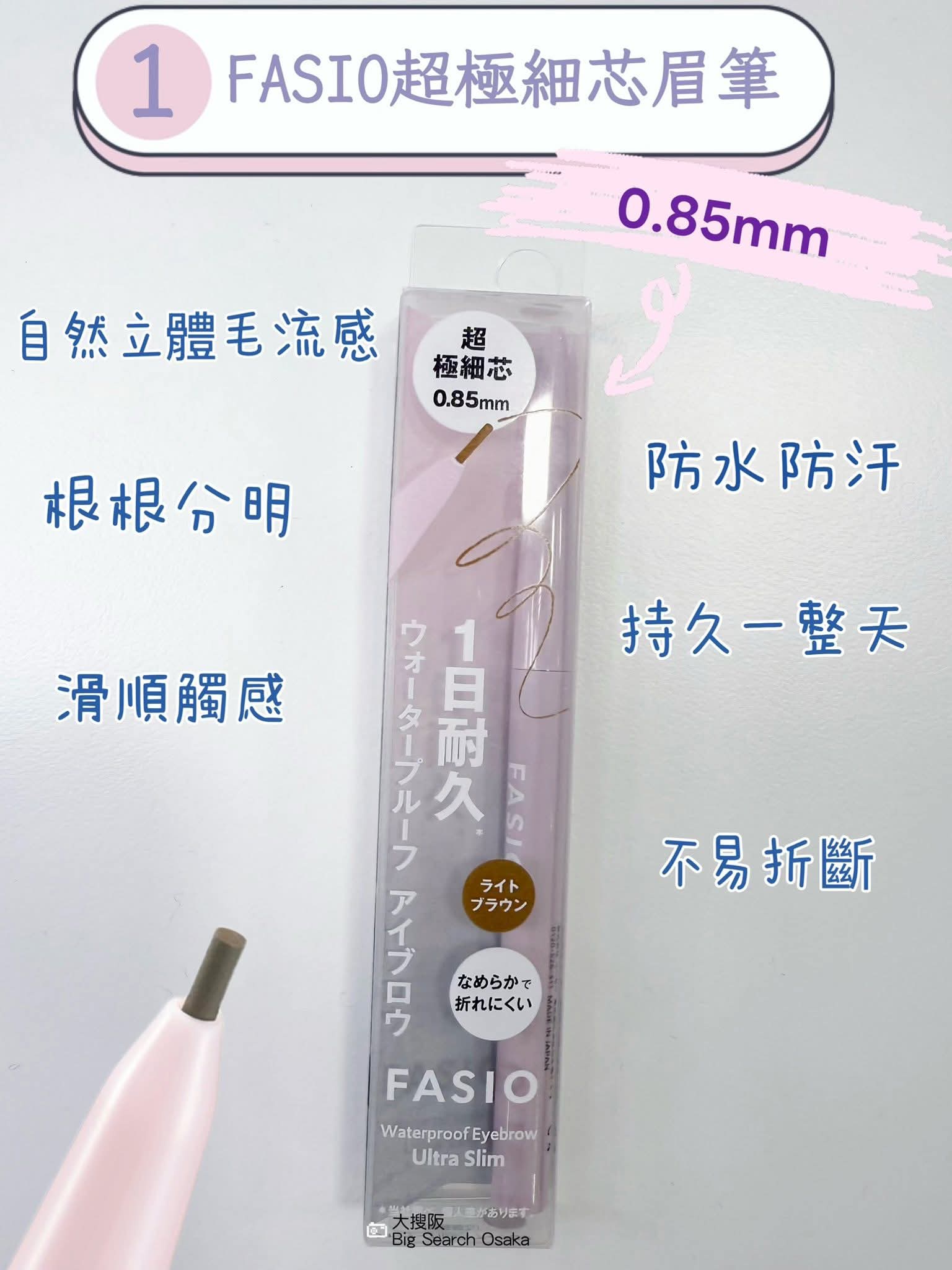 FASIO - 超極細芯眉筆 Ultra Fine Eyebrows Pencil
