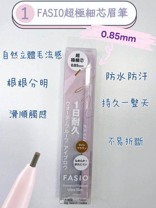 FASIO - 超極細芯眉筆