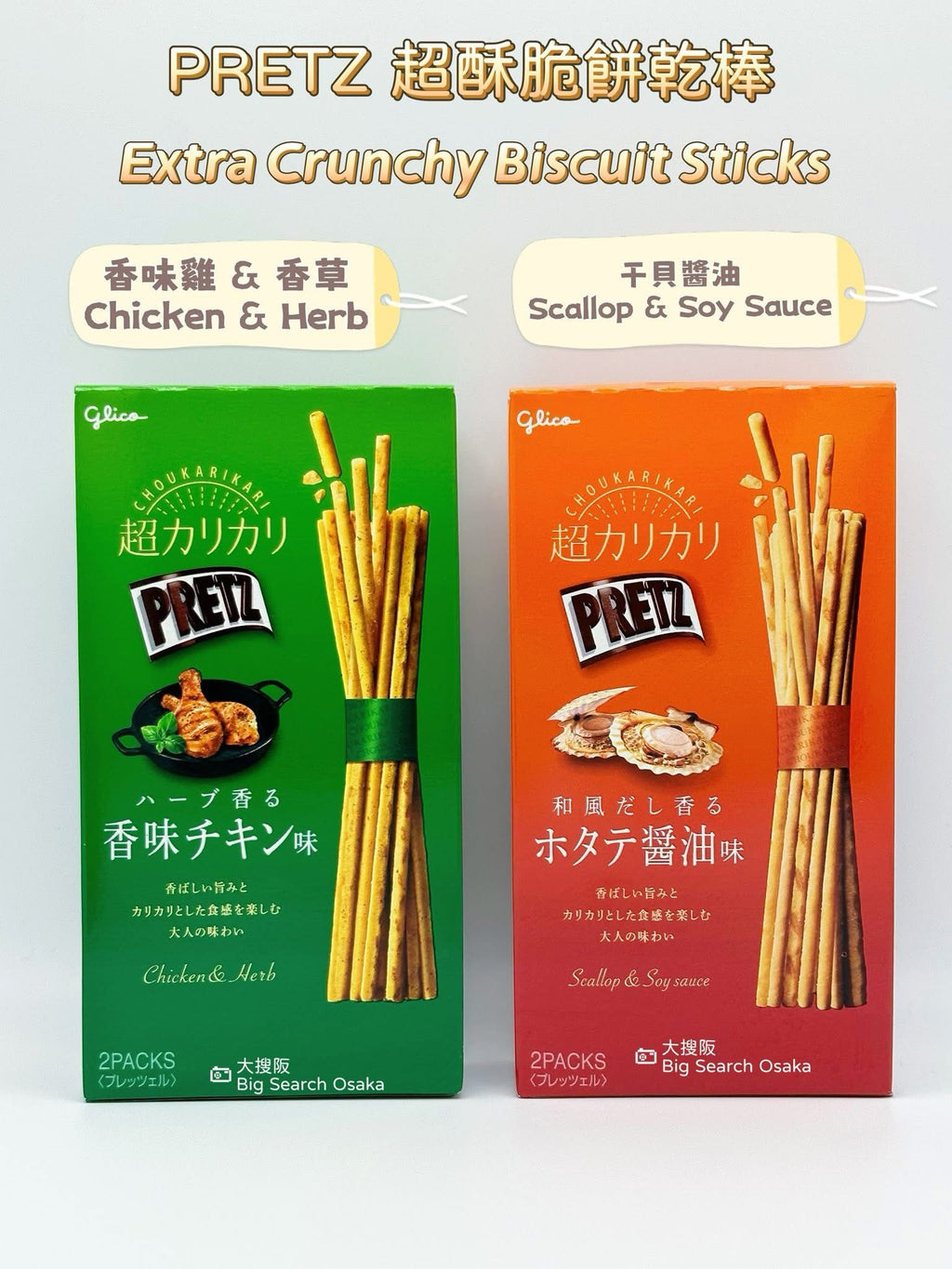 Glico PRETZ Chicken Herb or Scallop Soy Sauce flavor (Limited Offer Buy 3 Get 1 Free)