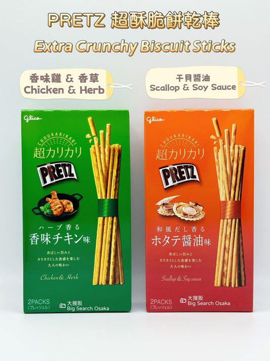 Glico PRETZ 百力滋特脆餅乾棒 (香草雞味或干貝醬油味) Chicken Herb or Scallop Soy Sauce flavor