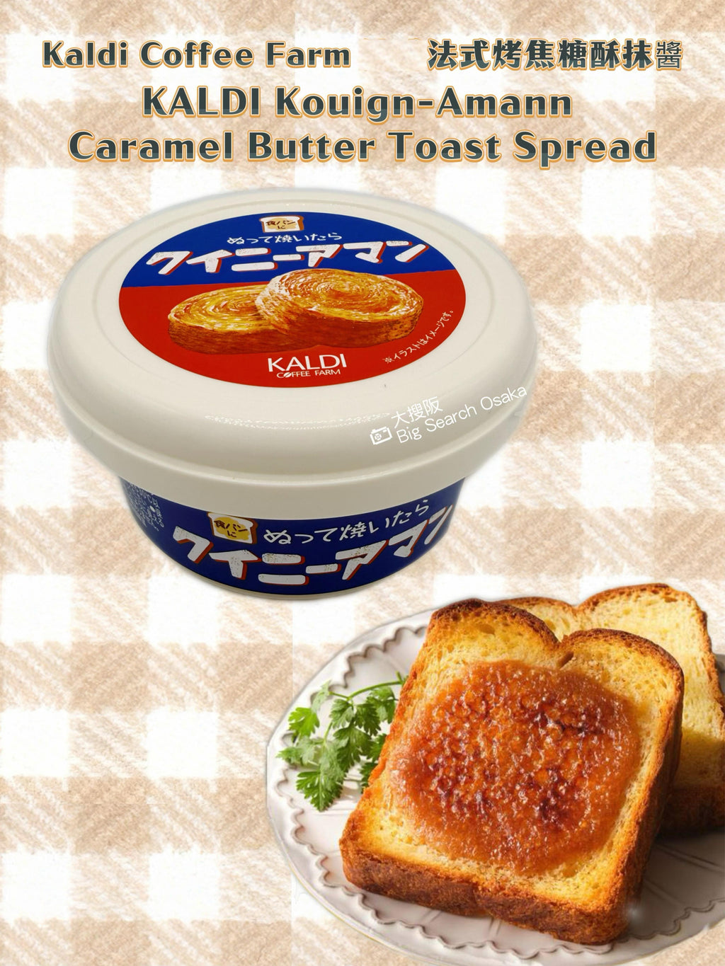 KALDI Kouign-Amann French Caramel Butter Toast Spread