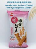 Iwatsuka Sweet Soy Sauce (Zarame) Rice Crackers