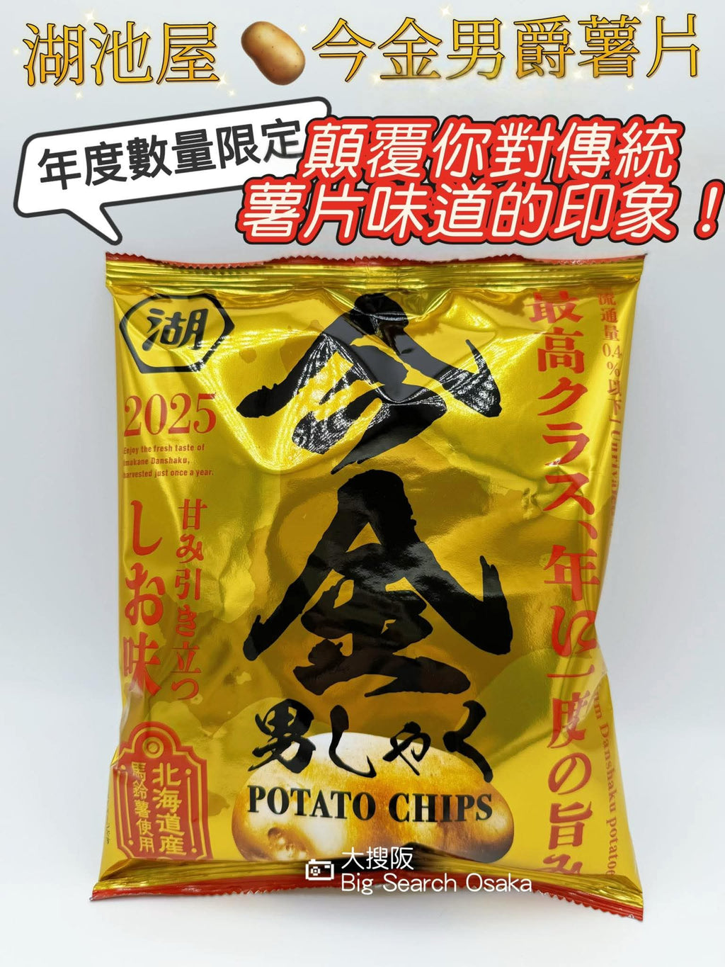 *極少量發售! 湖池屋 今金男爵薯片 Very Limited Supply Imakane Baron Potato Chips 2025