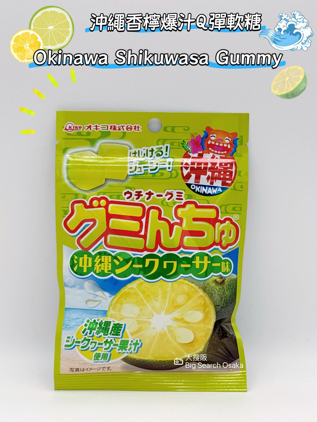 Okinawa Shikuwasa Gummy 沖繩香檸爆汁Q彈軟糖