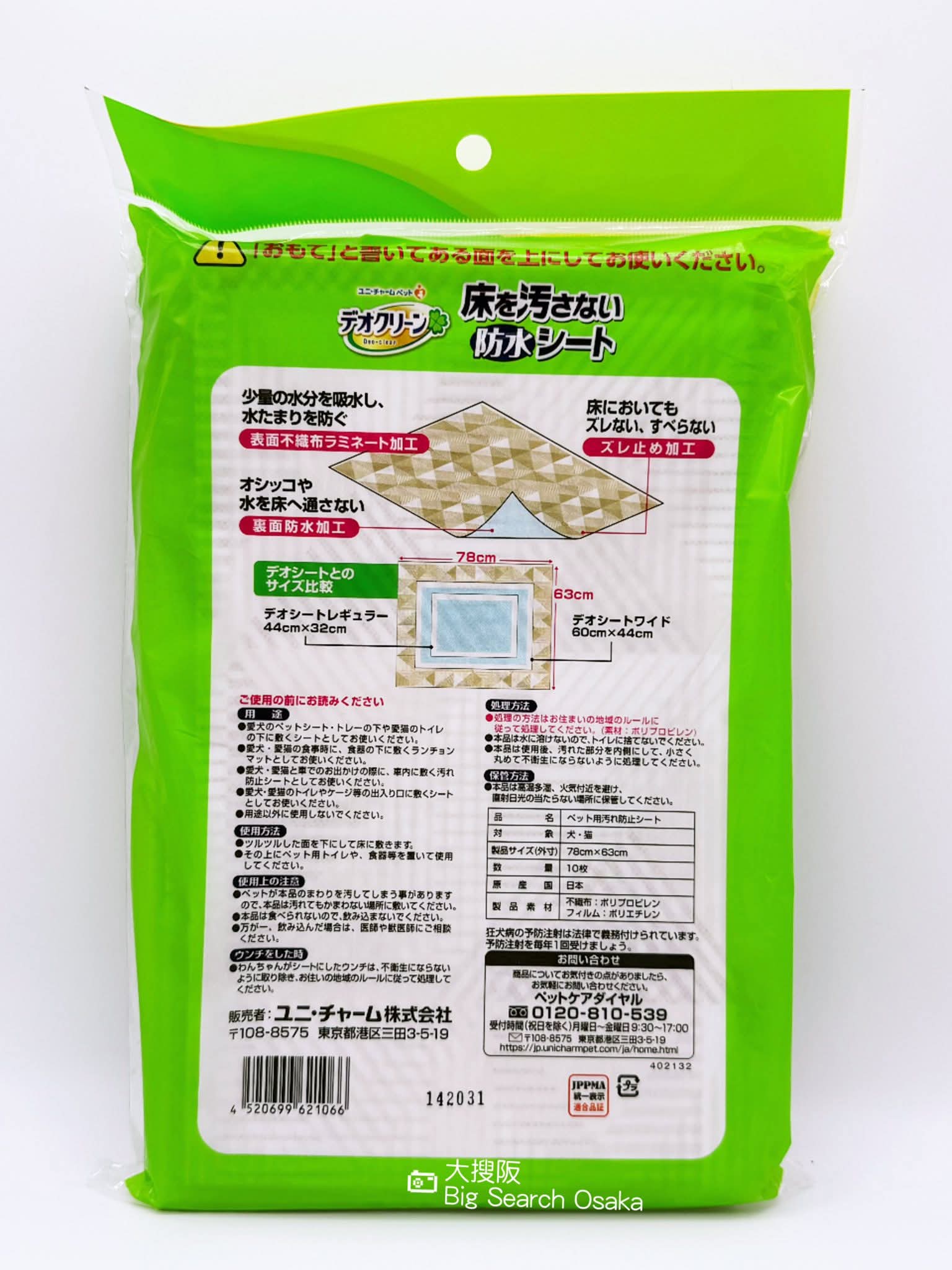 Unicharm 寵物防水墊 Waterproof Floor Protection Mats