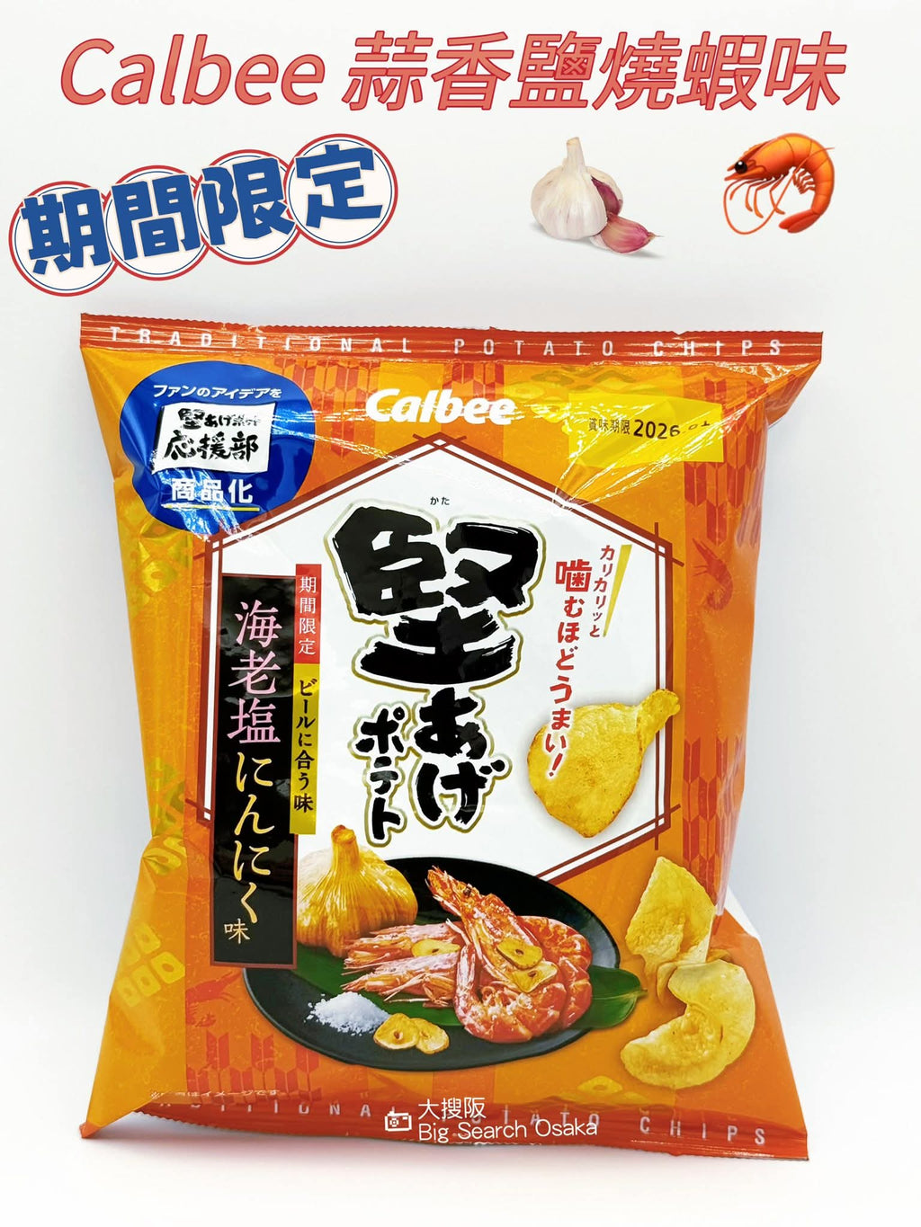 Calbee 卡樂B 堅あげポテト蒜香蝦鹽味 Garlic Salted Shrimp Chips