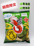 Calbee 卡樂B 海苔鹽味蝦條 Seaweed & Salt  Shrimp Sticks