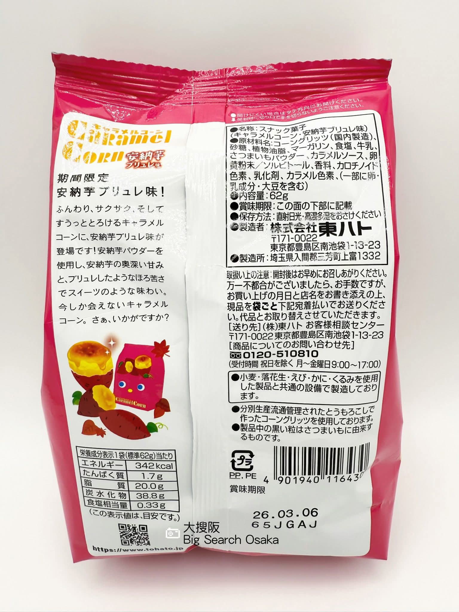 TOHATO 東鳩 Caramel Corn 安納芋布蕾風 或 和栗蒙布朗味 Sweet Potato or Chestnut