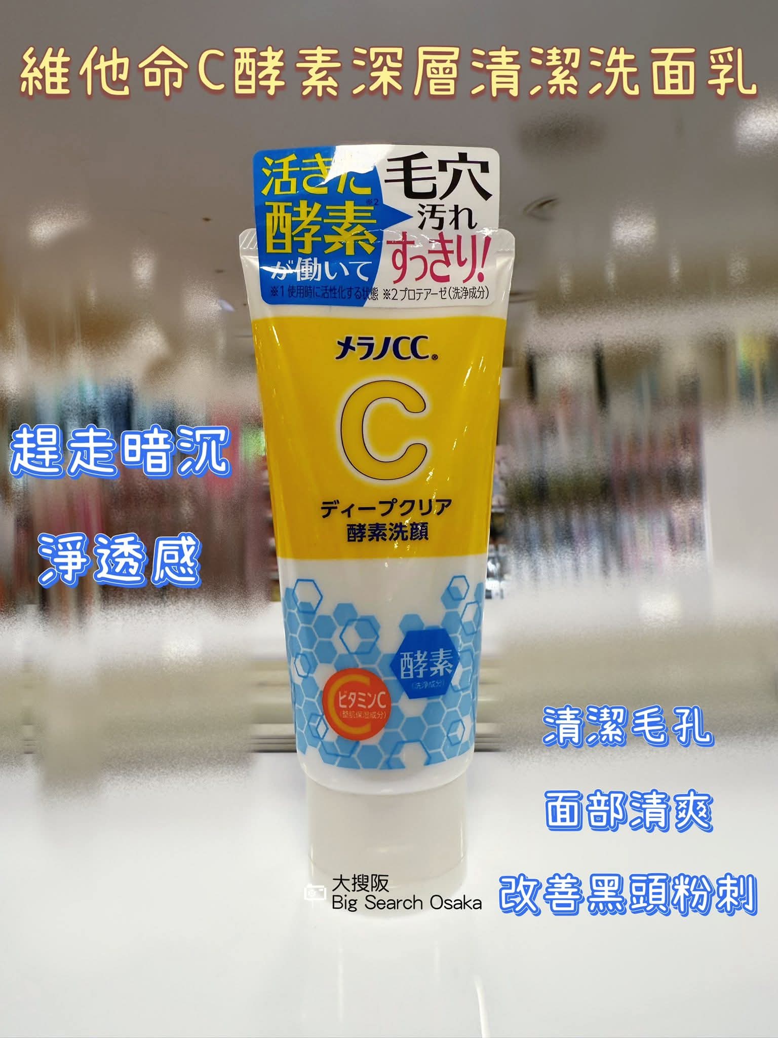 Rohto 樂敦製藥維他命C酵素深層清潔洗面乳 Melano CC Vitamin C Enzyme Deep Cleansing Face Wash