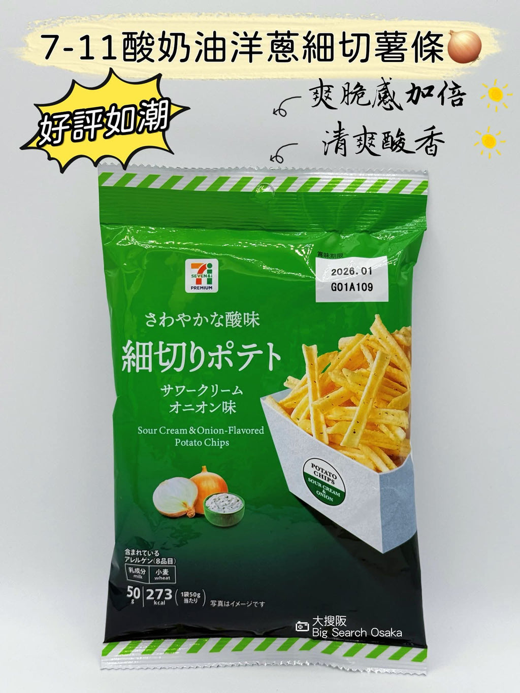 7-Eleven Premium 酸奶油洋蔥細切薯條 Sour Cream & Onion Fries