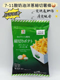 7-Eleven Premium 酸奶油洋蔥細切薯條 Sour Cream & Onion Fries