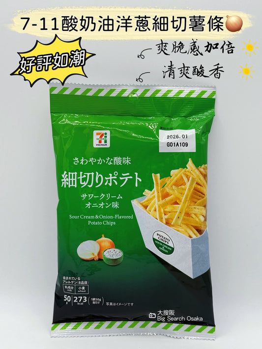 7-11 Premium Sour Cream & Onion Fries 酸奶油洋蔥細切薯條