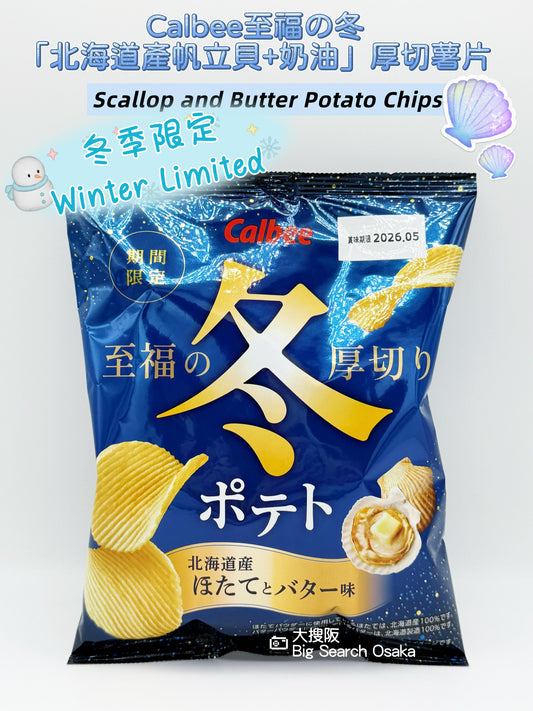 Calbee 卡樂B「至福の冬 北海道產帆立貝+奶油厚切薯片」Blissful Winter Thick-Cut Potato Chips Hokkaido Scallop & Butter Flavor