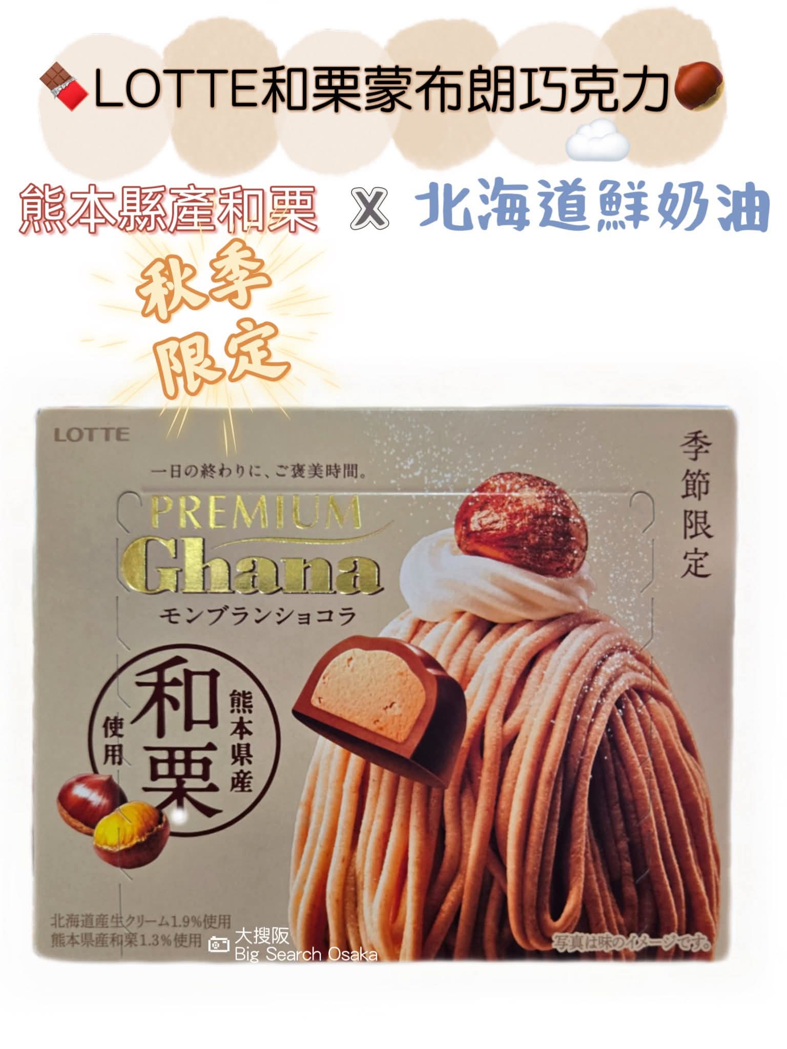 LOTTE PREMIUM Ghana 和栗蒙布朗巧克力 Chestnut Mont Blanc Chocolate