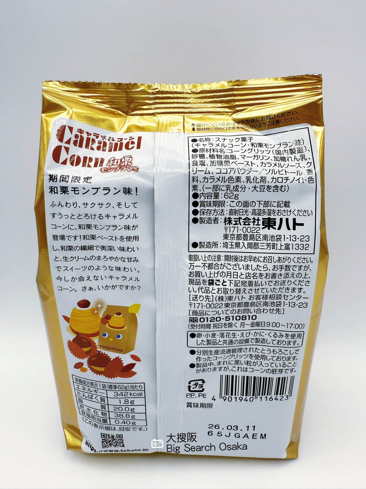 TOHATO 東鳩 Caramel Corn 安納芋布蕾風 或 和栗蒙布朗味 Sweet Potato or Chestnut