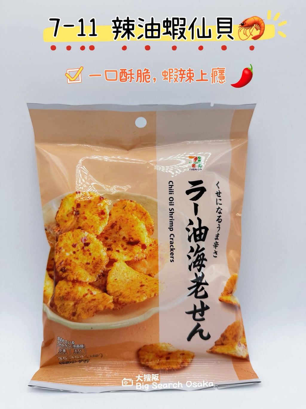 7-Eleven Premium 辣油蝦仙貝 Chili Oil Shrimp Crackers