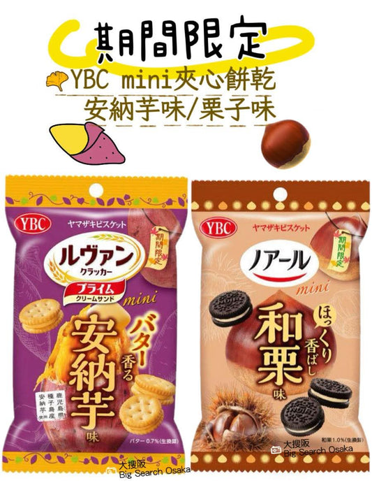 YBC mini 夾心餅乾 - 安納芋味/和栗味