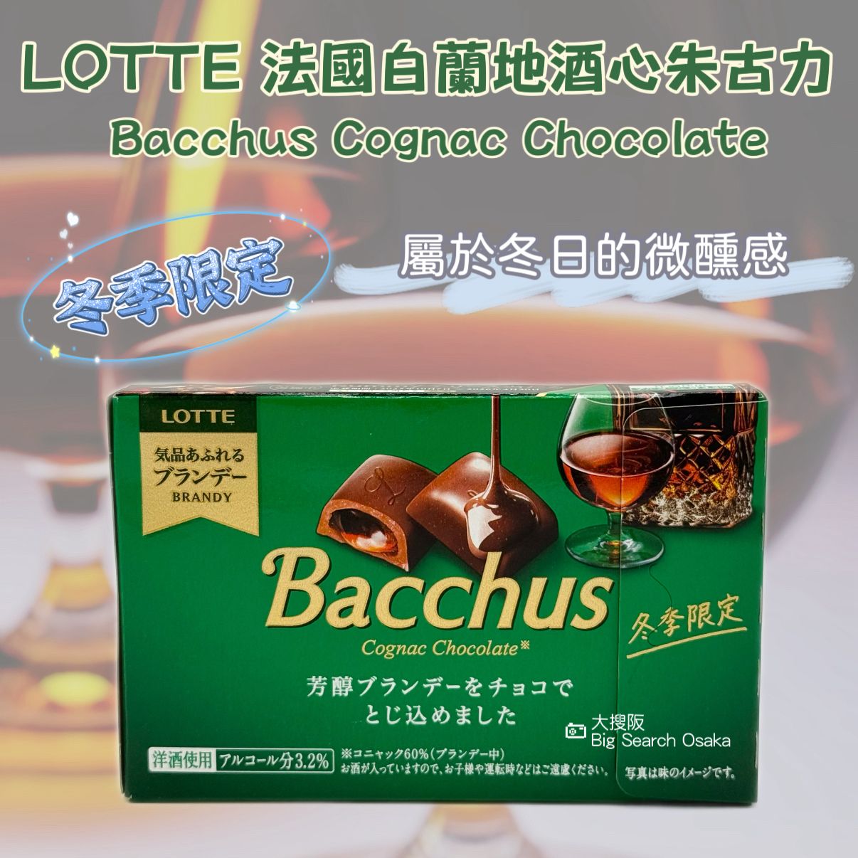 LOTTE 樂天法國白蘭地酒心朱古力Bacchus Cognac Chocolate