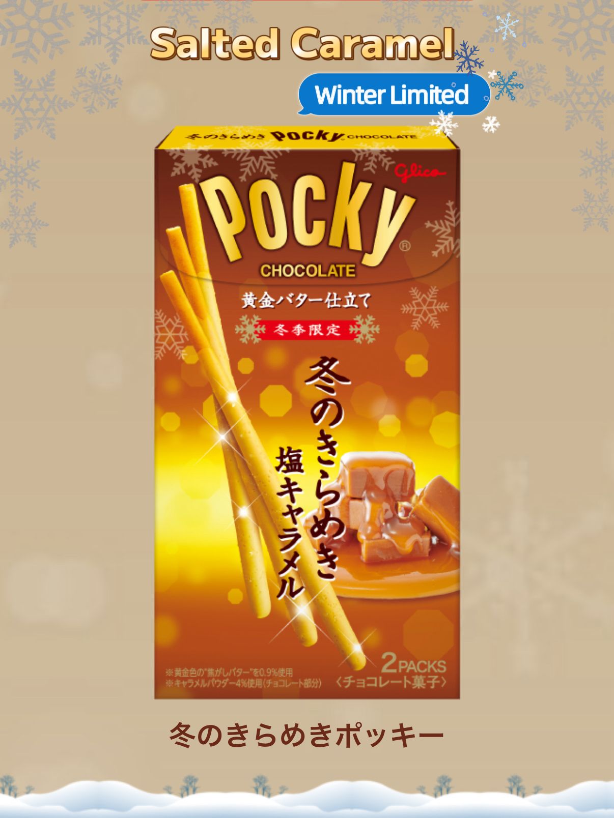 Glico Pocky 冬之閃耀・鹽焦糖朱古力 Salted caramel chocolate