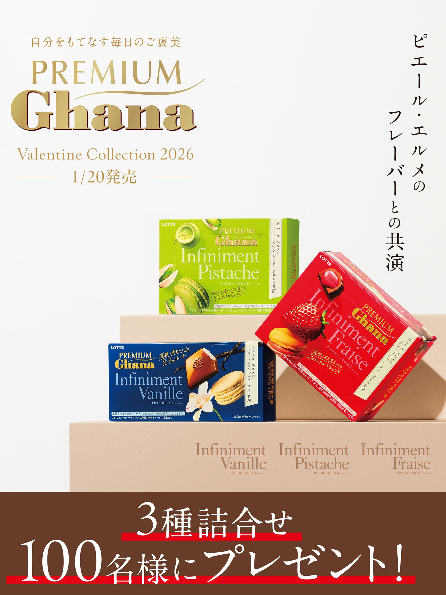 LOTTE Premium Ghana × Pierre Hermé Paris 的高級聯名系列朱古力 Infiniment Pistache/Fraise/Vanille 無限開心果/無限草莓/無限香草