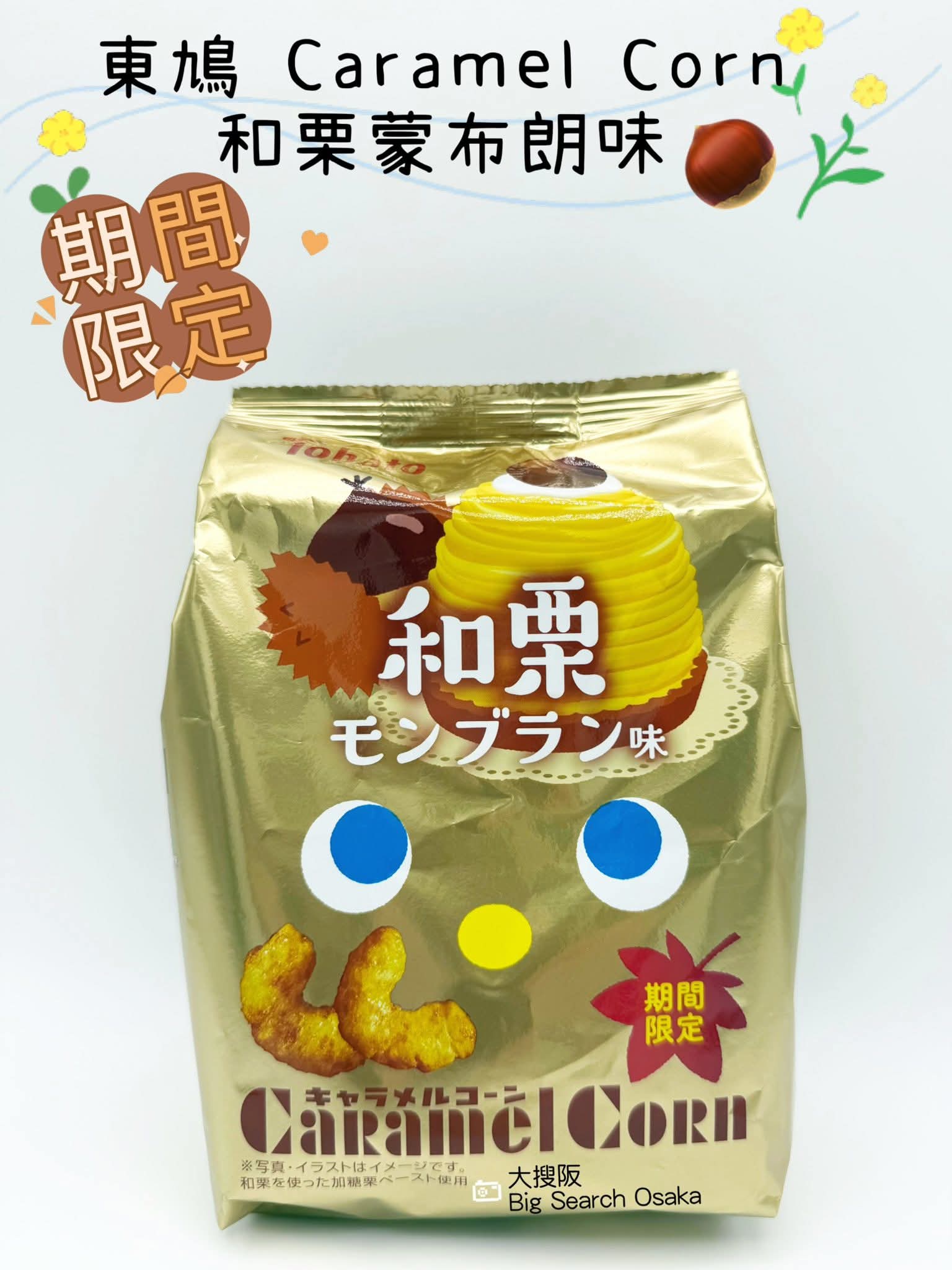 TOHATO 東鳩 Caramel Corn 安納芋布蕾風 或 和栗蒙布朗味 Sweet Potato or Chestnut