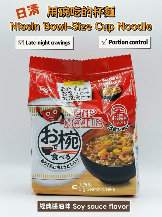日清 NISSIN「用碗吃的杯麵」醬油味, 柚子味, 雞湯味 Bowl-Size Cup Noodle soy sauce flavor, yuzu flavor and chicken broth flavor