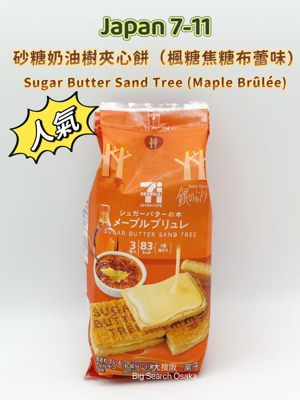 7-Eleven Sugar Butter Sand Tree Maple Brûlée 砂糖奶油樹夾心餅（楓糖布蕾味）