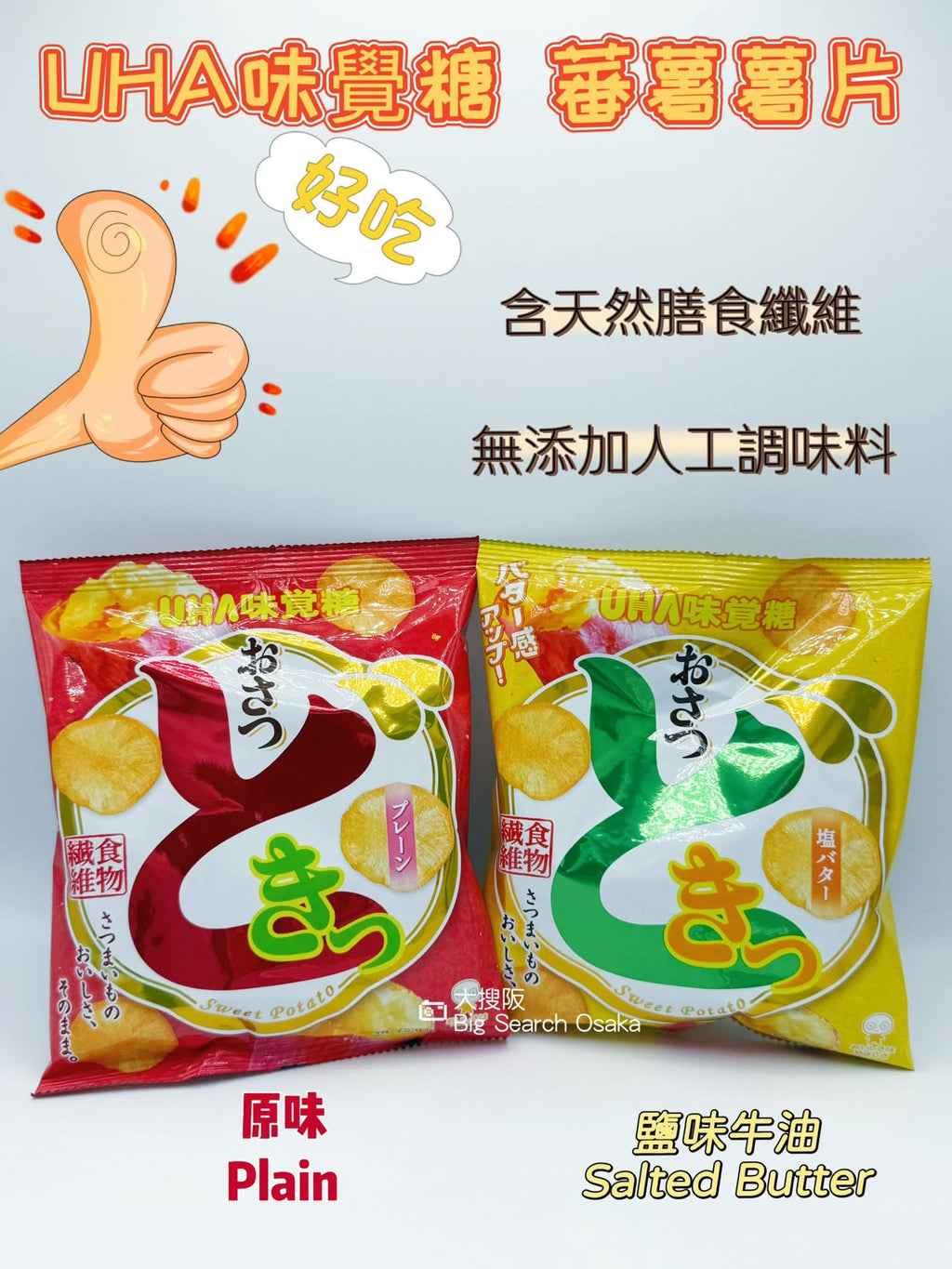UHA 味覺糖 Sweet Potato Chips 蕃薯薯片