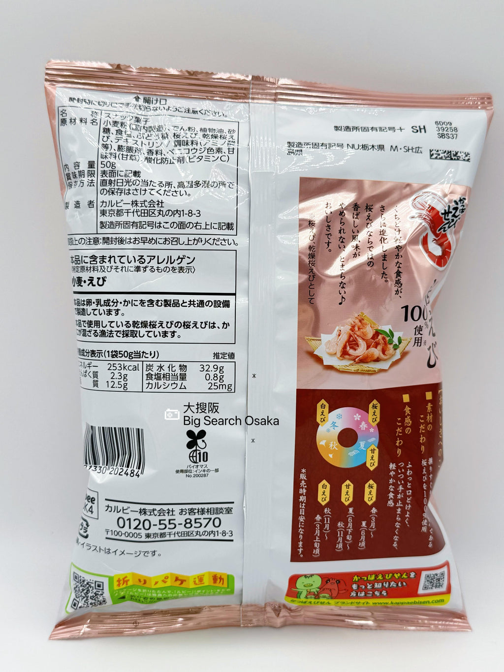 Calbee Sakura Shrimp Chips (Kappa Ebisen)