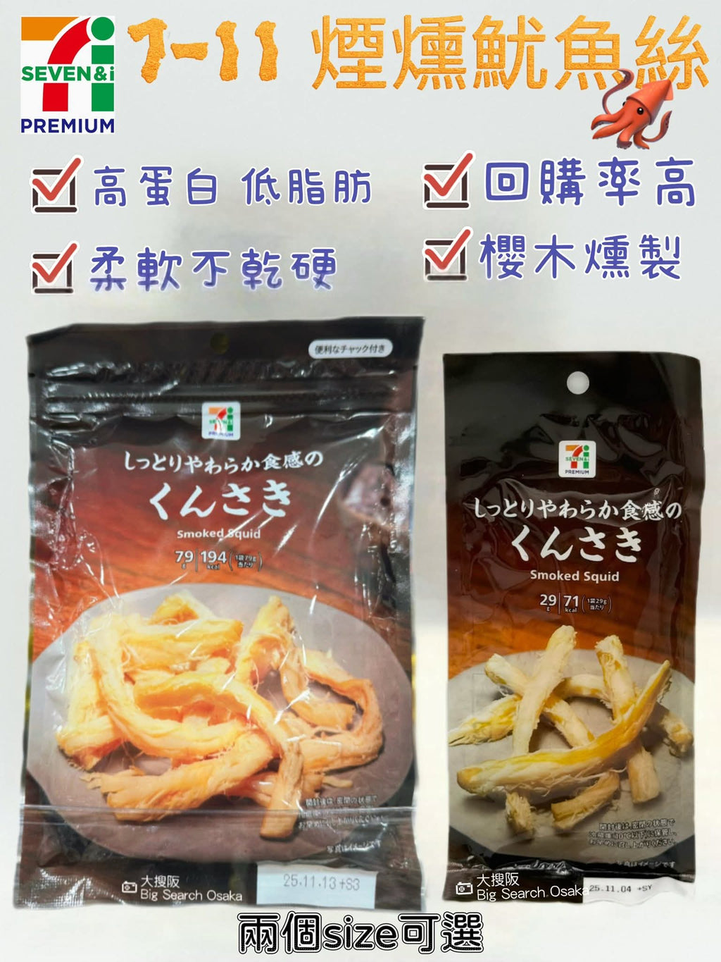 7-Eleven Premium 煙燻魷魚絲 Smoked Shredded Squid