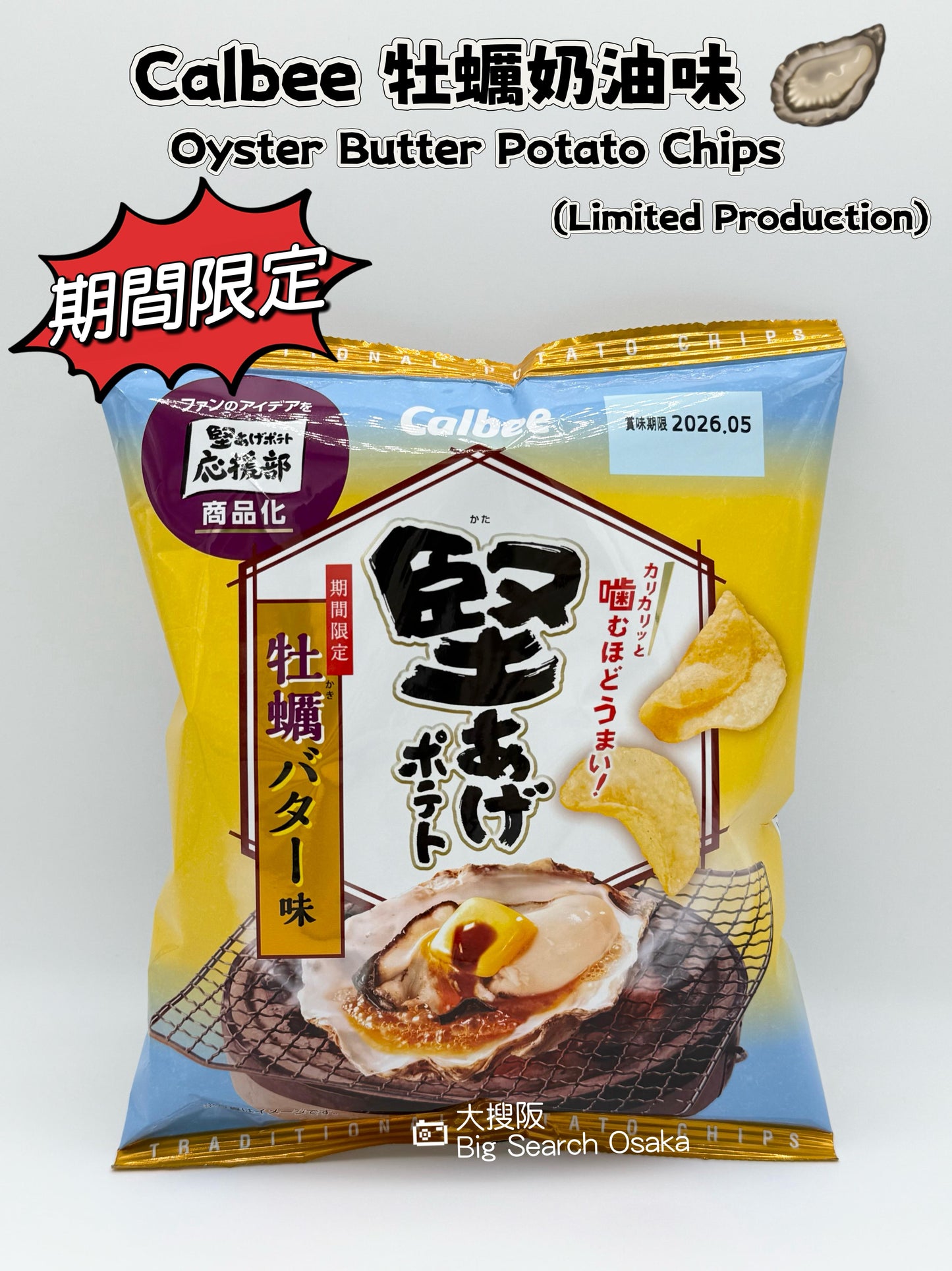 Calbee 卡樂B 堅あげポテト牡蠣奶油味 Hard Fried Oyster Butter flavor chips
