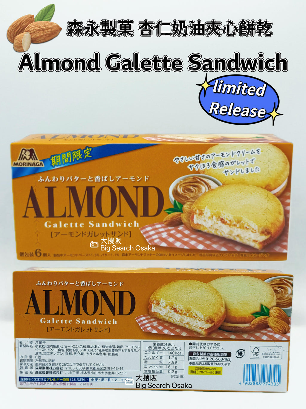 Morinaga 杏仁奶油夾心餅乾 ALMOND Galette Sandwich