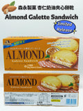 Morinaga 杏仁奶油夾心餅乾 ALMOND Galette Sandwich