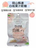 岡山縣產白桃果汁軟糖 Okayama White Peach Gummies
