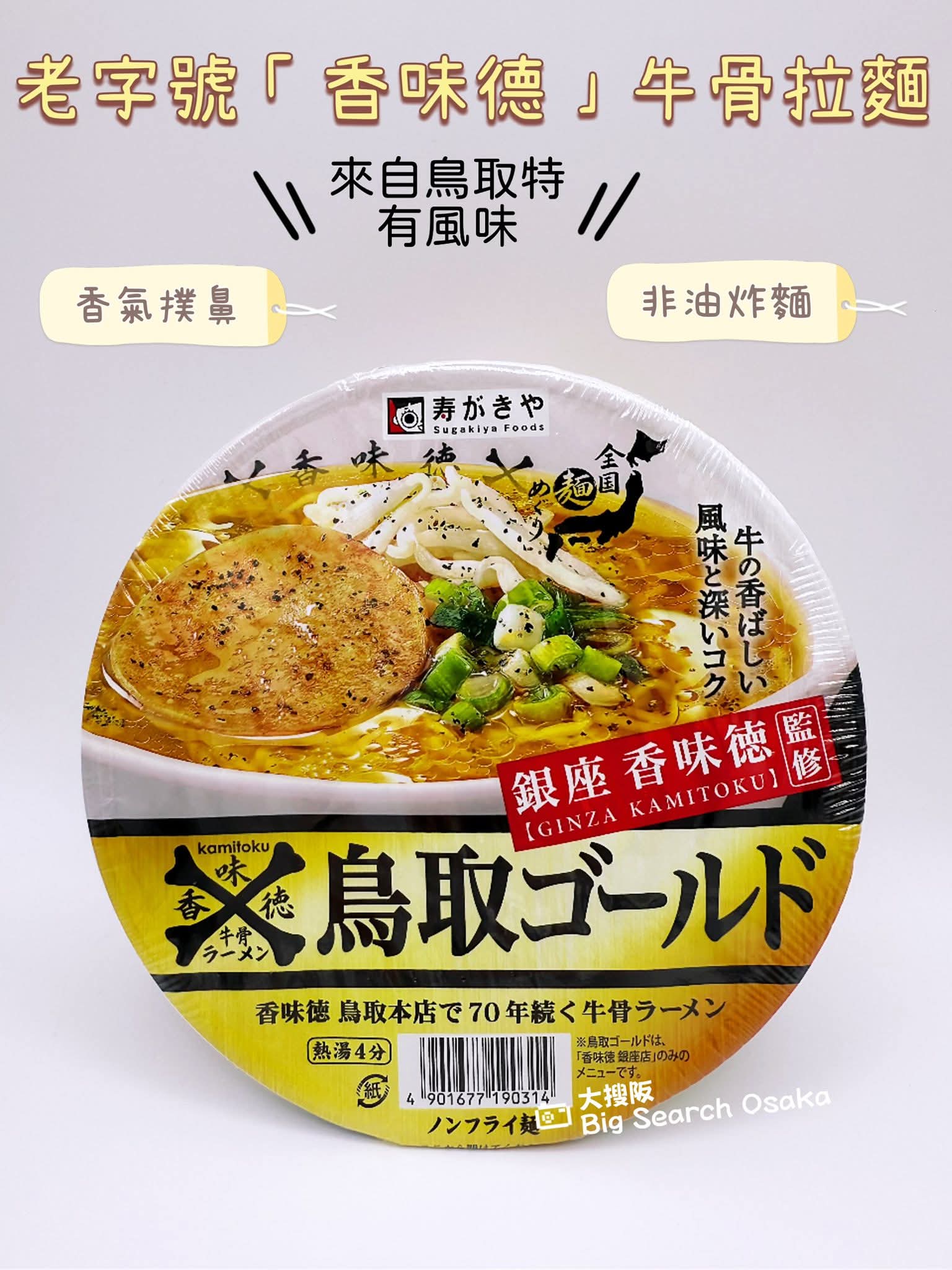 Sugakiya 香味德鳥取牛骨拉麵 Kaoridoku Tottori Beef Bone Ramen
