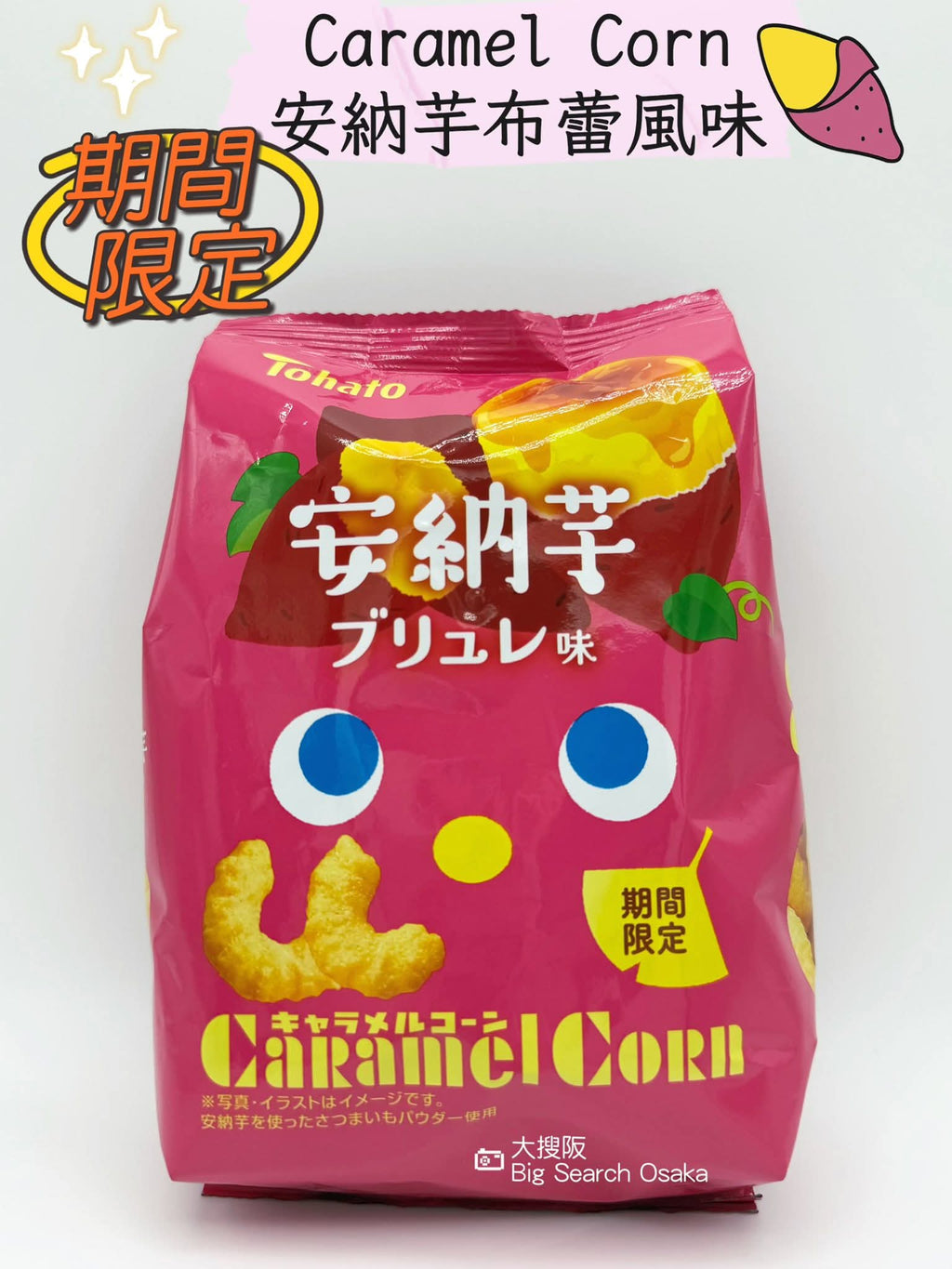TOHATO 東鳩 Caramel Corn 安納芋布蕾風 或 和栗蒙布朗味 Sweet Potato or Chestnut