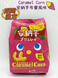 TOHATO 東鳩 Caramel Corn 安納芋布蕾風 或 和栗蒙布朗味 Sweet Potato or Chestnut